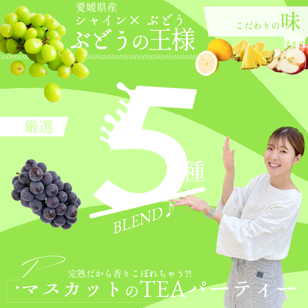 【送料無料】【お徳用3袋セット】実も食べれる、香り豊かな『愛媛シャインマスカットとさっぱりレモンのフルーツティー』
