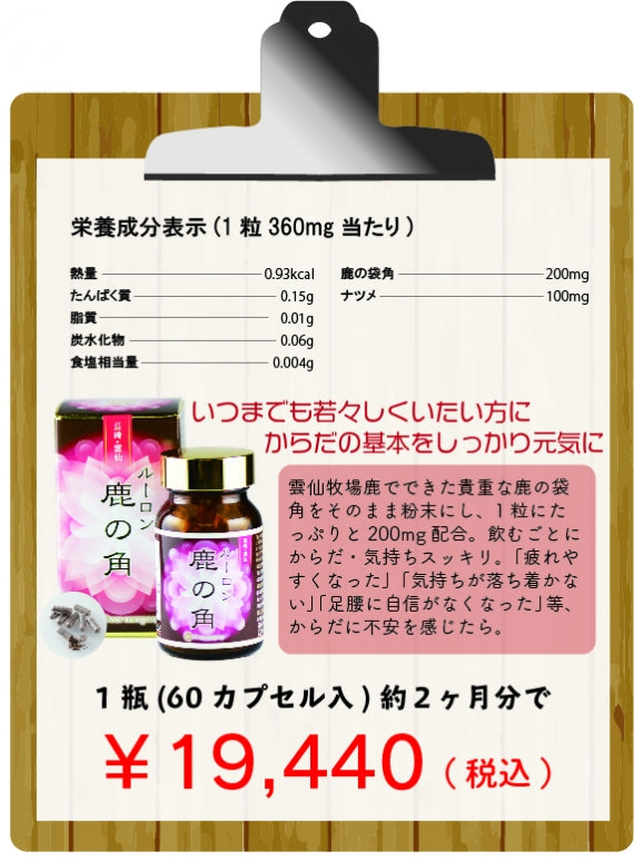 ルーロン鹿の角カプセル | 47CLUB – 名産・特産品・ご当地グルメ