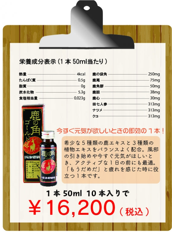 鹿の角ドリンクゴールド（１０本入）