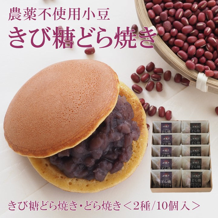 『リニューアル新発売！』【金曜限定製造】どら焼き･きび糖どら焼き(2種×各5個) ｜伊万里・小嶋や/【無添加 無着色 厳選素材 地産地消 手作り 和菓子 あんこ  スイーツ】