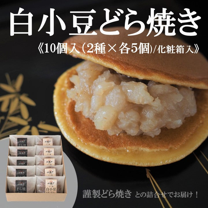 どら焼き・白小豆どら焼き＜2種/10個入り＞｜伊万里・小嶋や[5・5]【着色料・保存料無 厳選素材 地産地消 手作り 和菓子 あんこ スイーツ】