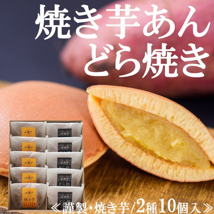 【2025年9月5日新発売】焼き芋あんどら焼き・謹製どら焼き＜２種/10個入＞【金曜日製造】/【着色料・保存料無 厳選素材 地産地消 手作り 和菓子 あんこ  スイーツ】