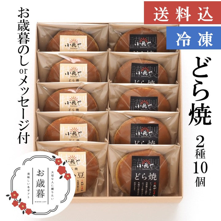 【お歳暮ギフト/送料込】（冷凍）どら焼き・白小豆どら焼き＜２種／１０個入＞－熨斗/掛け紙メッセージ付｜伊万里・小嶋や