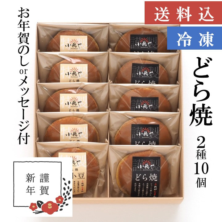 【お年賀ギフト/送料込】（冷凍）どら焼き・白小豆どら焼き＜２種／１０個入＞－熨斗/掛け紙メッセージ付｜伊万里・小嶋や
