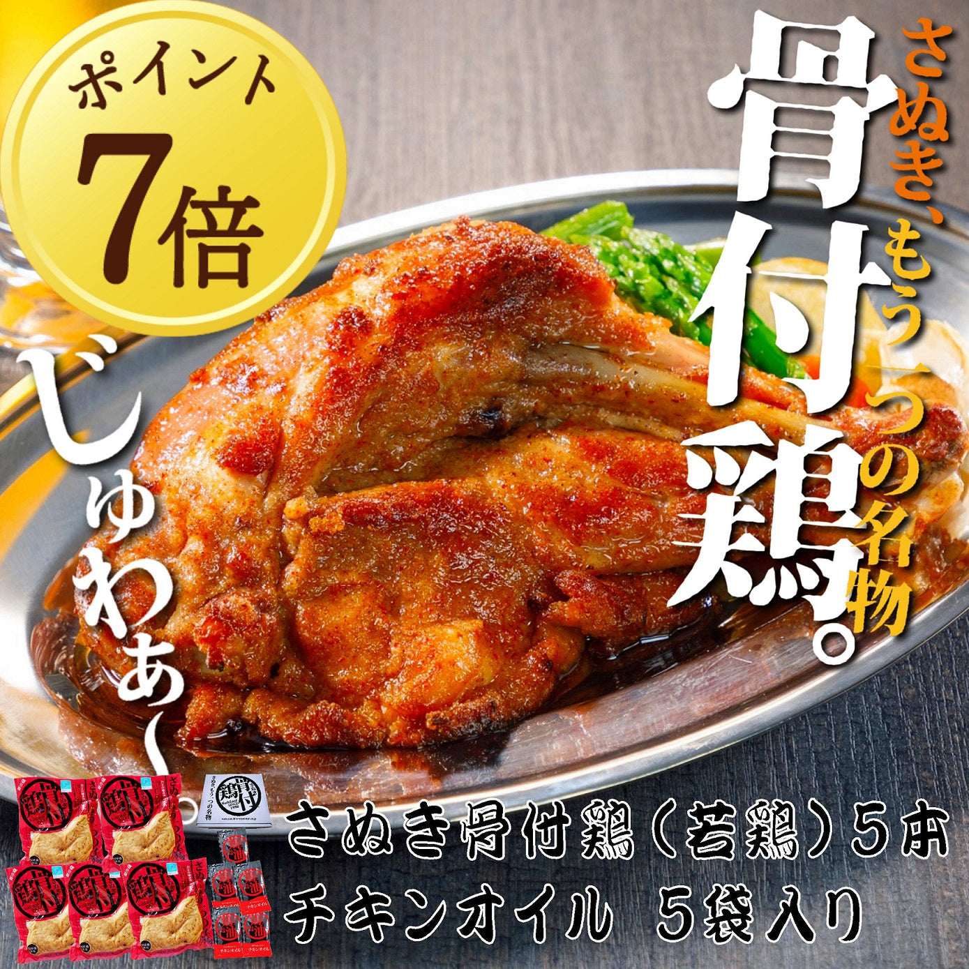 ★☆★【９月7日ポイント７倍】★☆★【冷蔵 送料込み】さぬき骨付鶏（若鶏）５本セット　/骨付鶏５本、鶏油５袋入　/送料別途　/電子レンジで温めてフライパンで焼くだけ　/さぬきもう一つの名物　/香川郷土料理　/冷蔵食品　/ビールのお供　/お取り寄せグルメ /簡単調理　/惣菜　/鶏肉　/チキン　/骨付き鳥　/骨付鳥　/