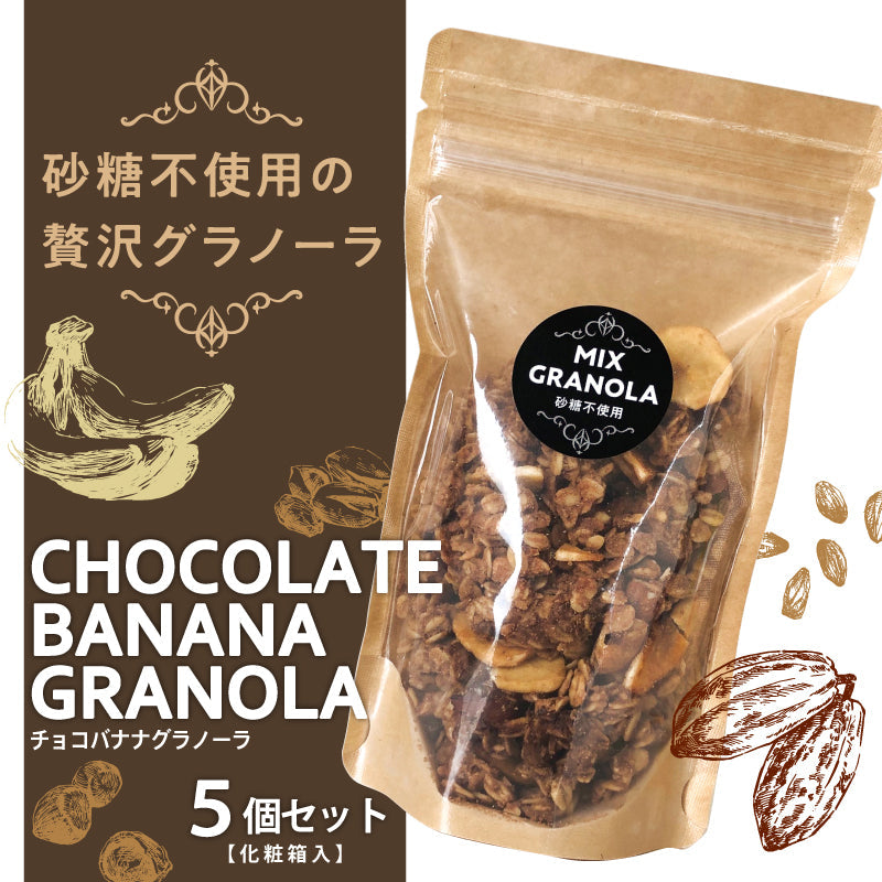 ★冬季限定★砂糖不使用のチョコバナナグラノーラ〈5個セット・化粧箱入〉‐砂糖不使用・グルテンフリーの手作りグラノーラ-