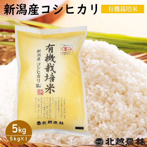 令和7年産新米 新潟産 コシヒカリ 有機栽培米 5kg / 10kg / 20kg 【有機JAS認証】【米・野菜・惣菜】【送料無料】白米 精米 新潟県