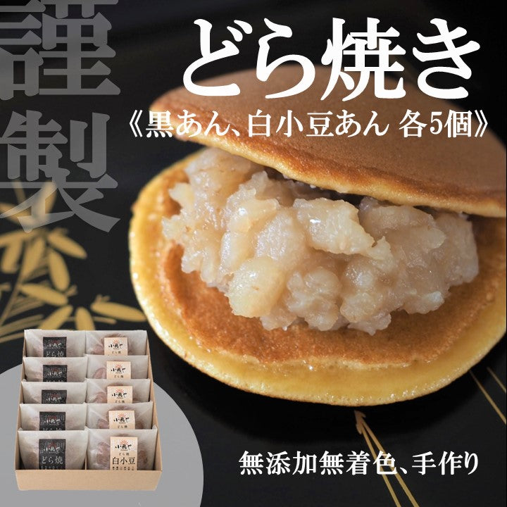 どら焼き・白小豆どら焼き＜2種/10個入り＞｜伊万里・小嶋や[5・5]【無添加 無着色 厳選素材 地産地消 手作り 和菓子 あんこ スイーツ】