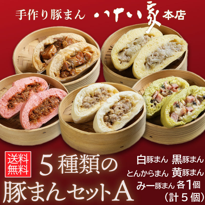 ★送料無料 八十八家本店特製 5種類の手作り豚まんセットA