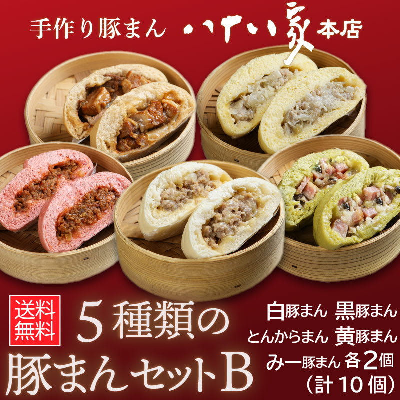 ★送料無料 八十八家本店特製 5種類の手作り豚まんセットB