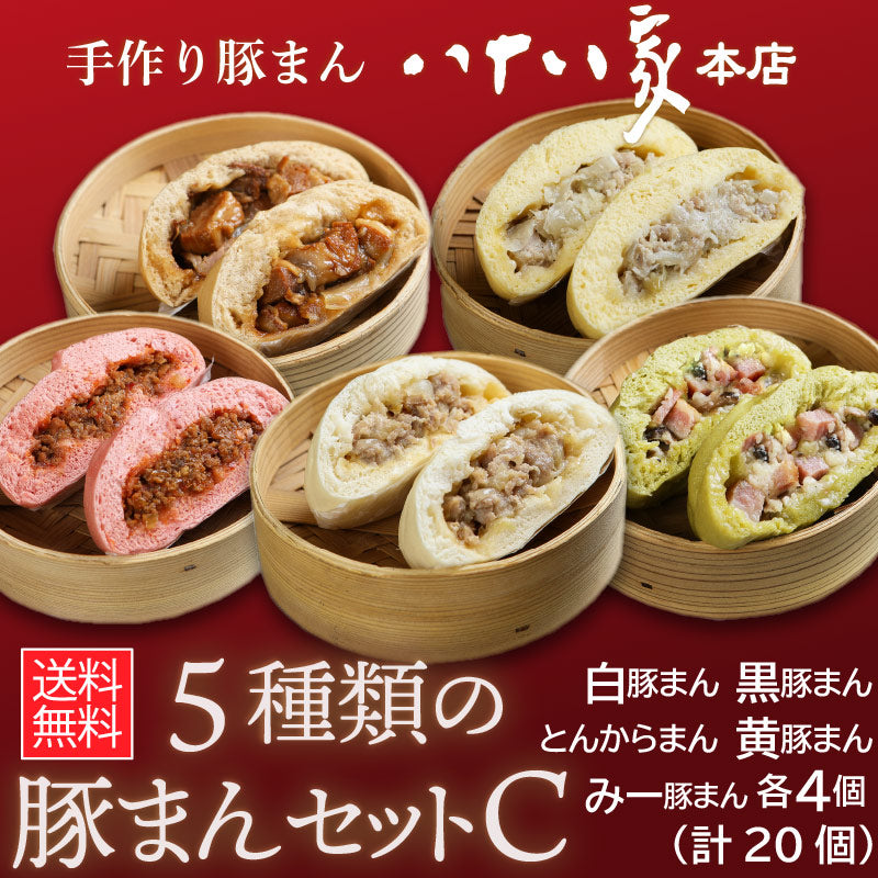 ★送料無料 八十八家本店特製 5種類の手作り豚まんセットC