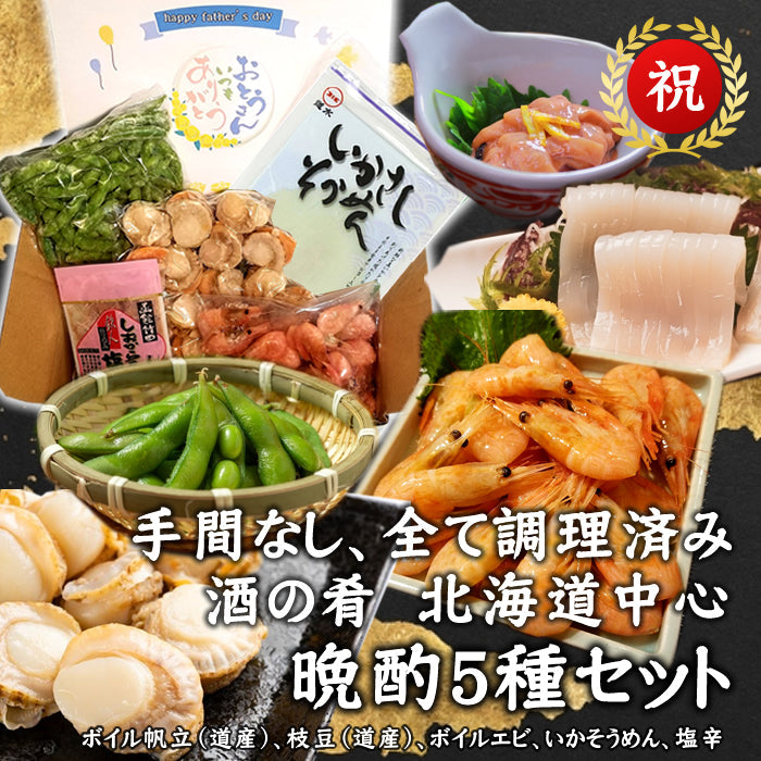 【9月7日ポイント7倍】【敬老の日やご贈答にも】晩酌5種セット 北海道中心 調理済み ボイルホタテ えだまめ ボイルエビ いかそうめん 鉄人塩辛  海鮮 贈り物 お取り寄せ　送料無料※沖縄は別途
