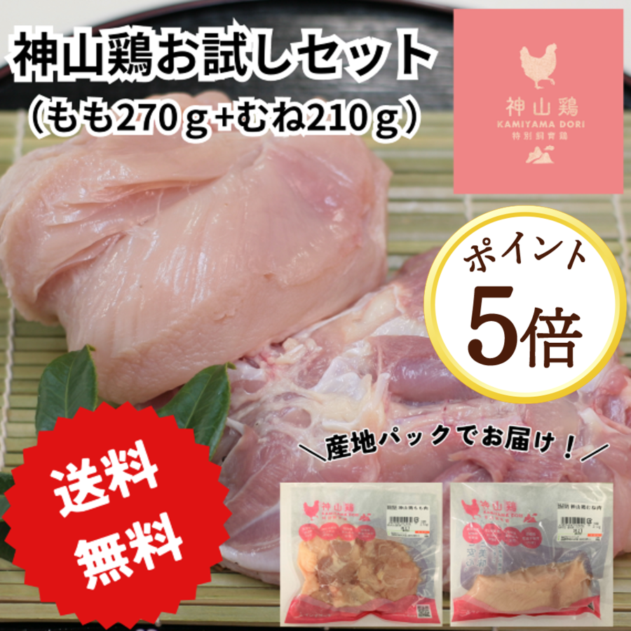 【9月7日ポイント5倍】＼送料無料／徳島県産神山鶏お試しセット　もも肉とむね肉を1枚ずつ真空パックでお届け！！