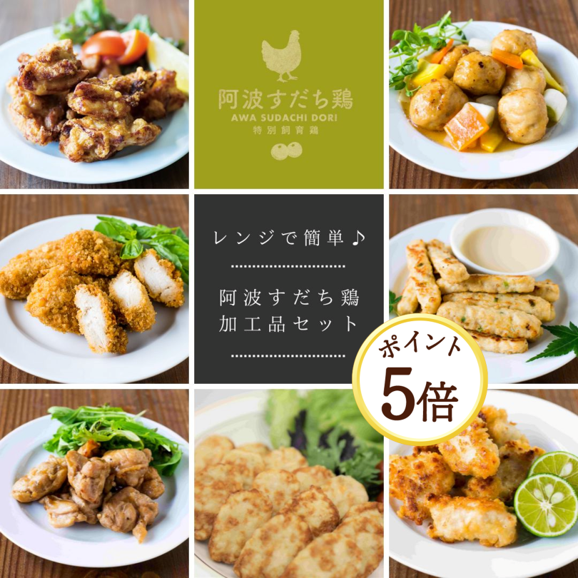 【9月7日ポイント5倍】【送料込】【レンジで簡単♪7パック!!】阿波すだち鶏加工品セット