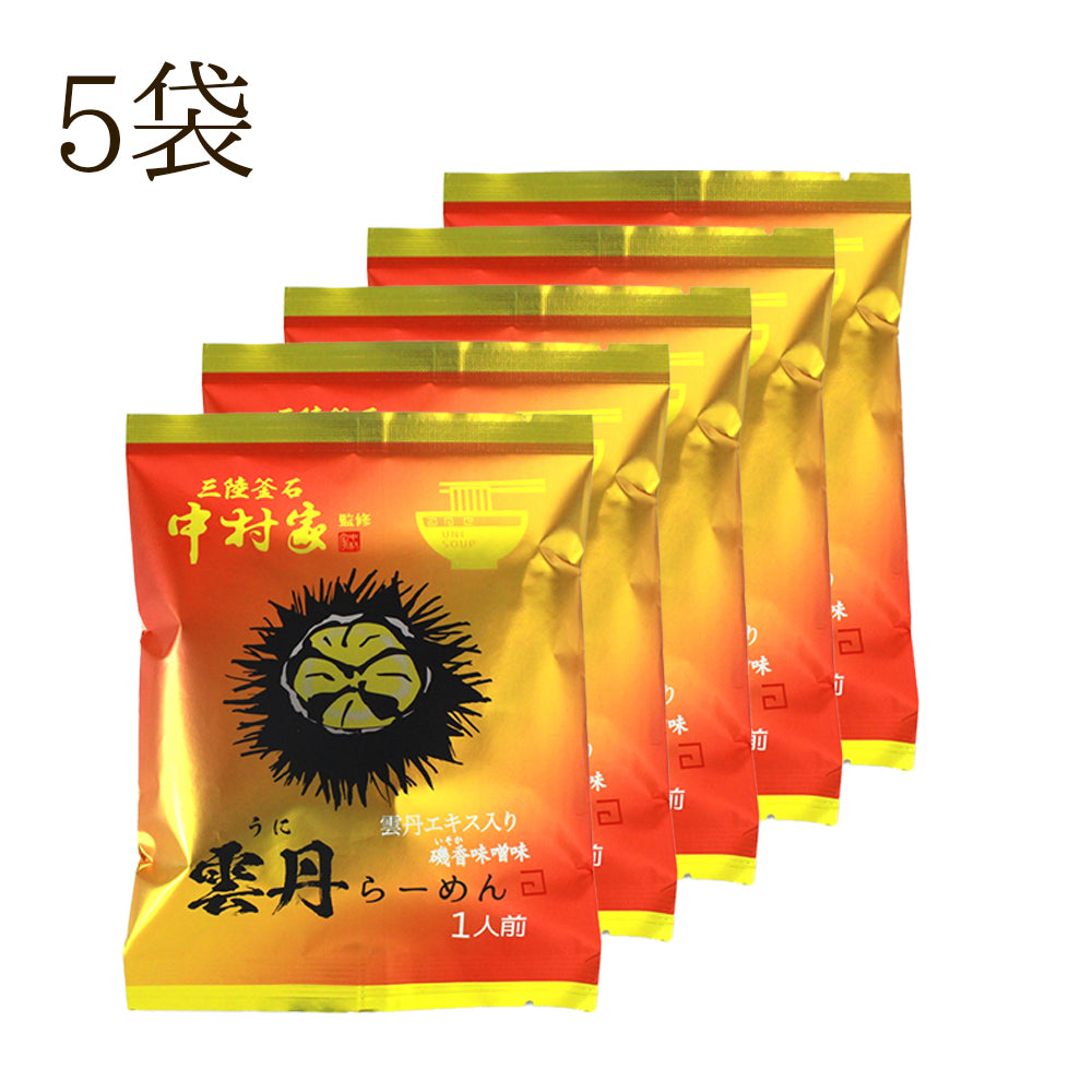中村家監修　雲丹らーめん　5食/10食セット【常温】