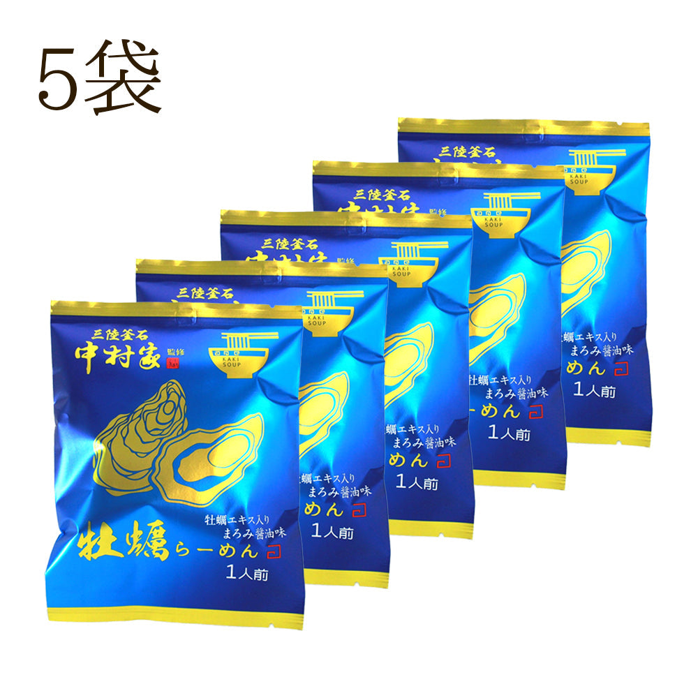 中村家監修　牡蠣らーめん　5食/10食セット【常温】