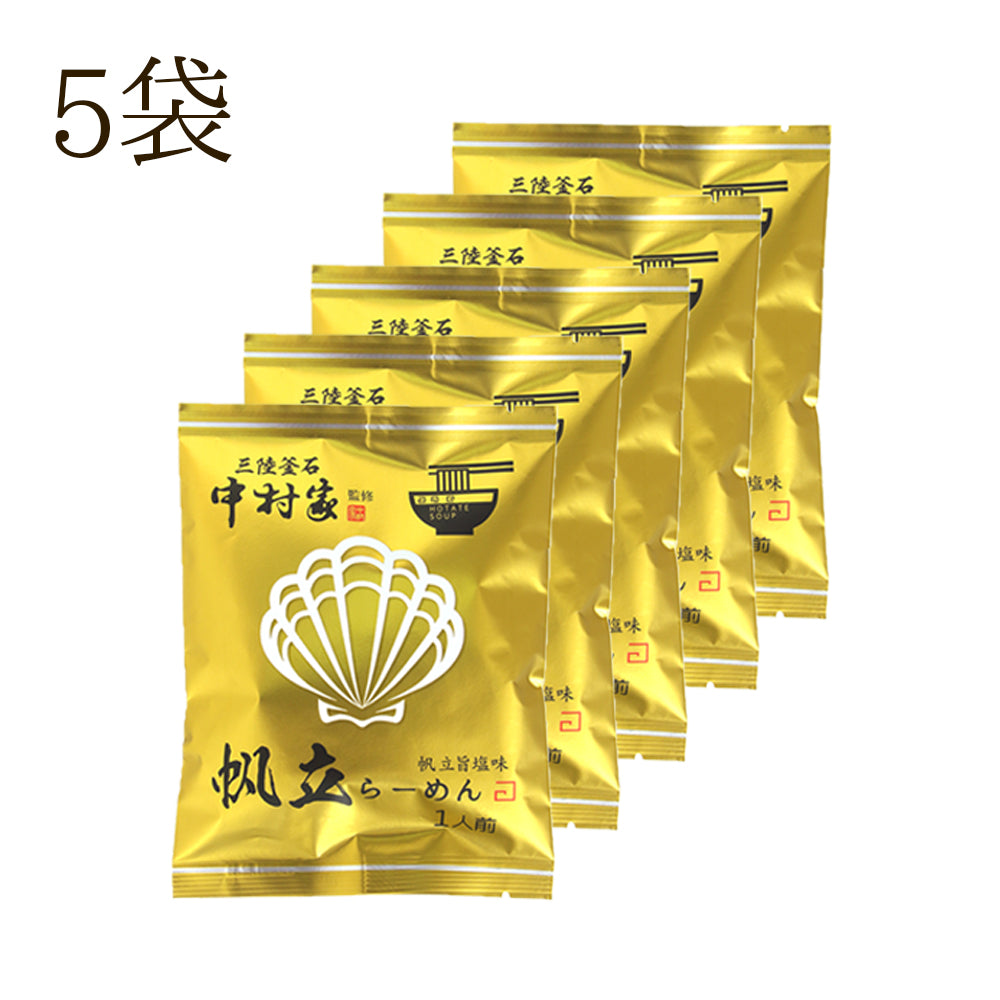 中村家監修　帆立らーめん　5食/10食セット【常温】