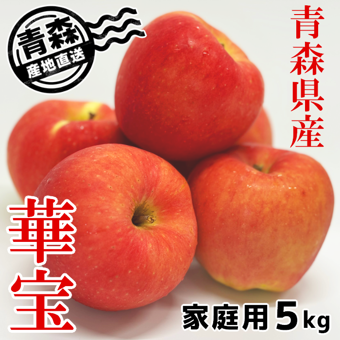 人気の希少品種！青森県産 家庭用りんご 華宝 約5kg【送料込】【クール便】産地直送 数量限定