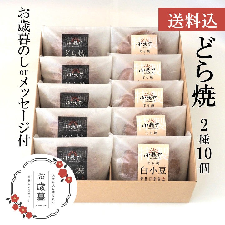 【お歳暮ギフト/送料込】どら焼き・白小豆どら焼き＜２種／１０個入＞－熨斗/掛け紙メッセージ付｜伊万里・小嶋や