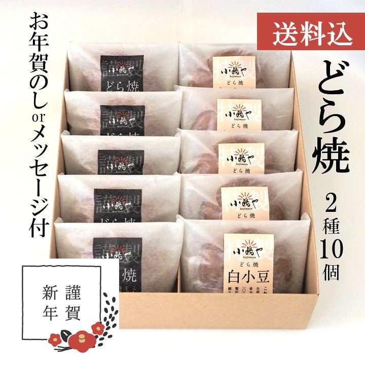 【お年賀ギフト/送料込】どら焼き・白小豆どら焼き＜２種／１０個入＞－熨斗/掛け紙メッセージ付｜伊万里・小嶋や
