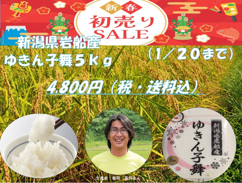 【新春セール】令和７年産　板垣さん家の岩船産ゆきん子舞　5㎏
