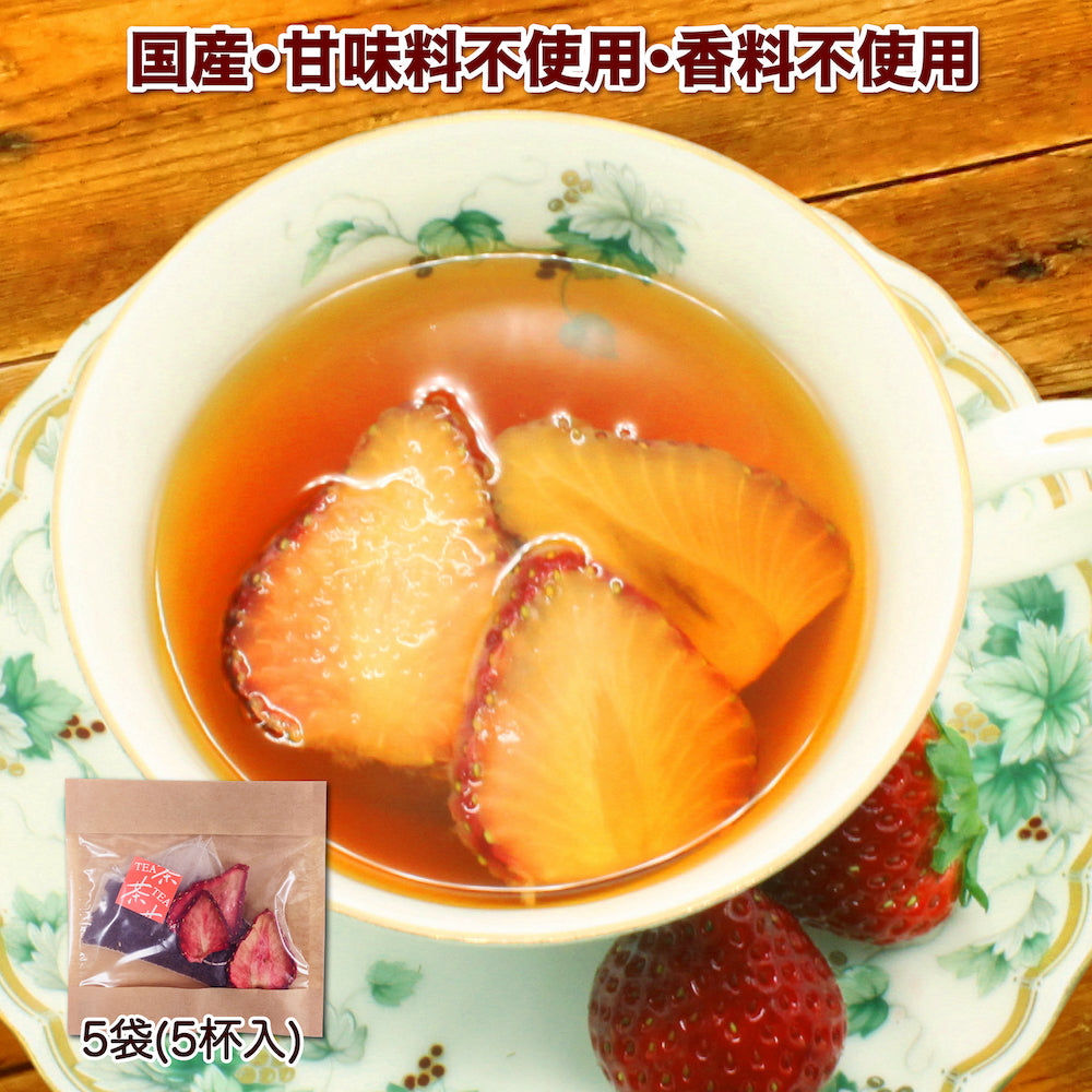いちごティー 紅茶 ティーバッグ ストロベリー 5袋 食べれるフルーツティー ドライフルーツ 和紅茶 ギフト ポット 国産 甘味料不使用 香料不使用