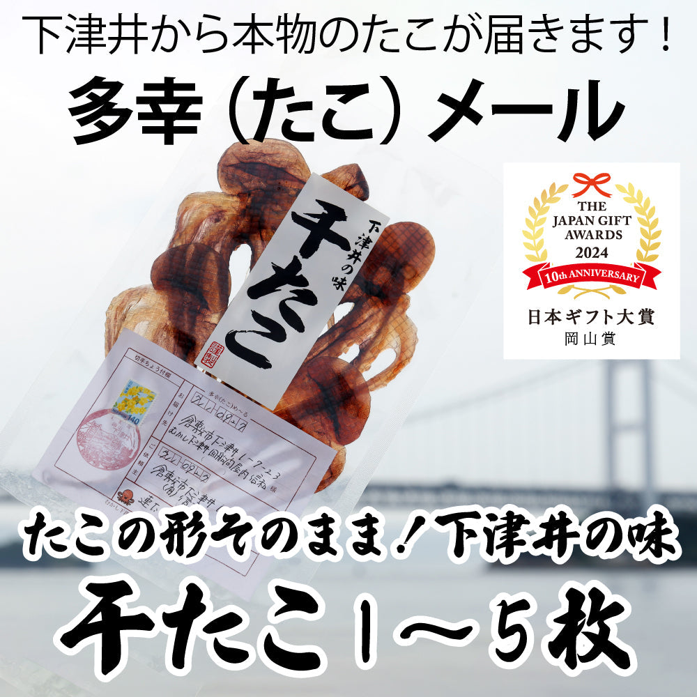 2023イカ・タコ部門ランキング1位【送料無料】干たこがそのまま届く！下津井から多幸（沢山の幸を運ぶ）たこメール1～5枚入り