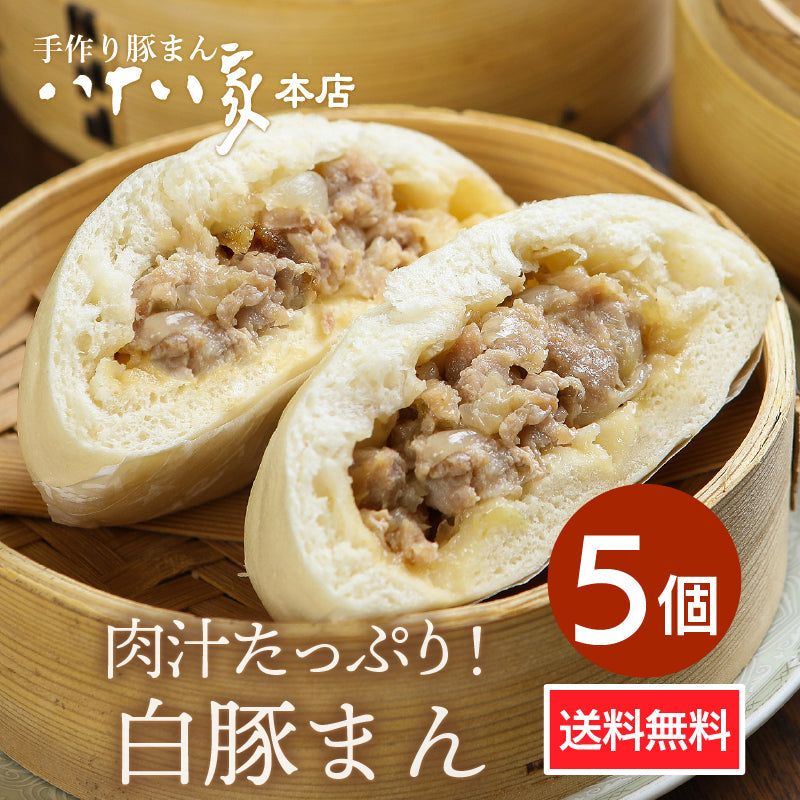 ★送料無料 八十八家本店特製 手作り白豚まん5個セット