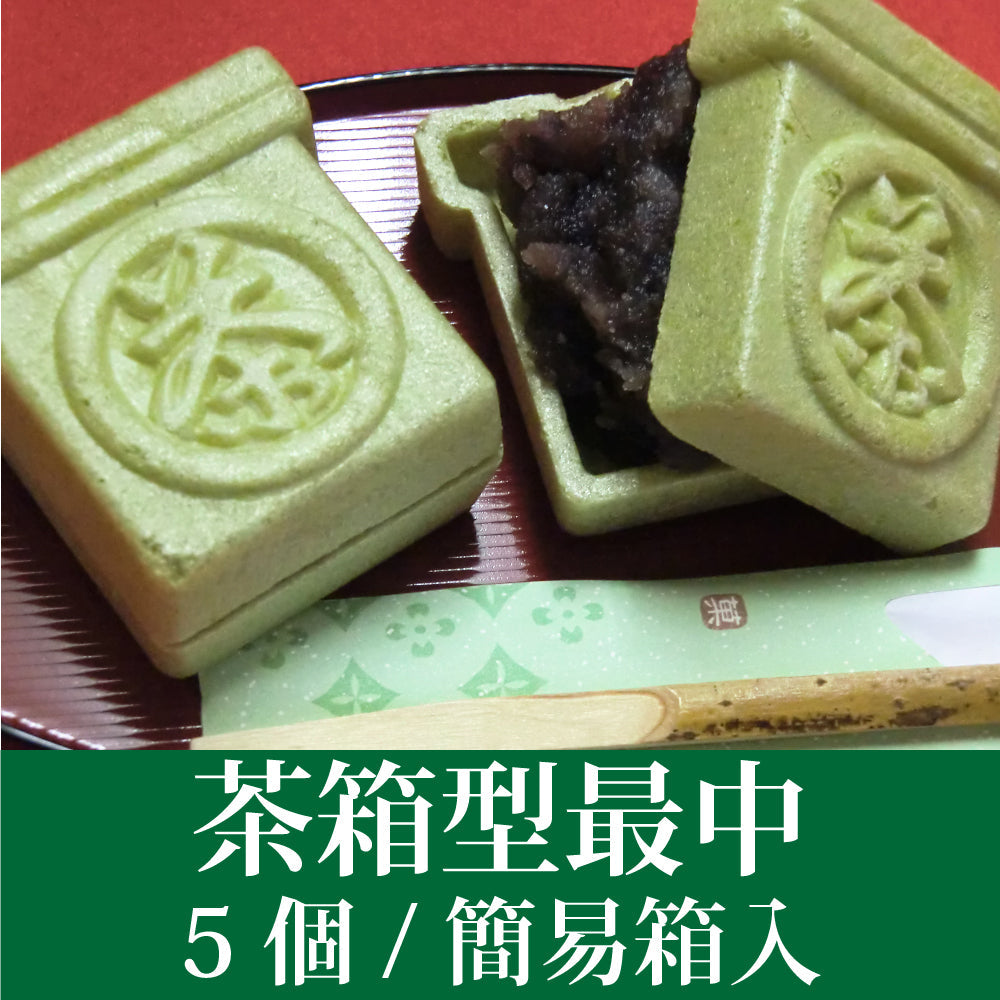 茶箱型最中（5個/簡易箱入）