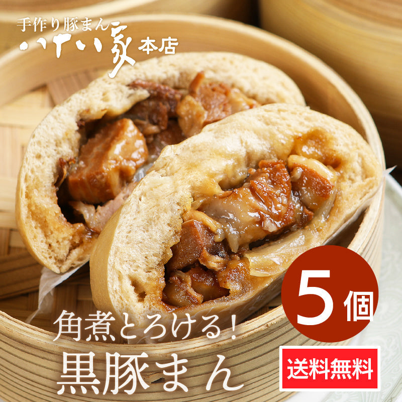 ★送料無料 八十八家本店特製 手作り黒豚まん5個セット