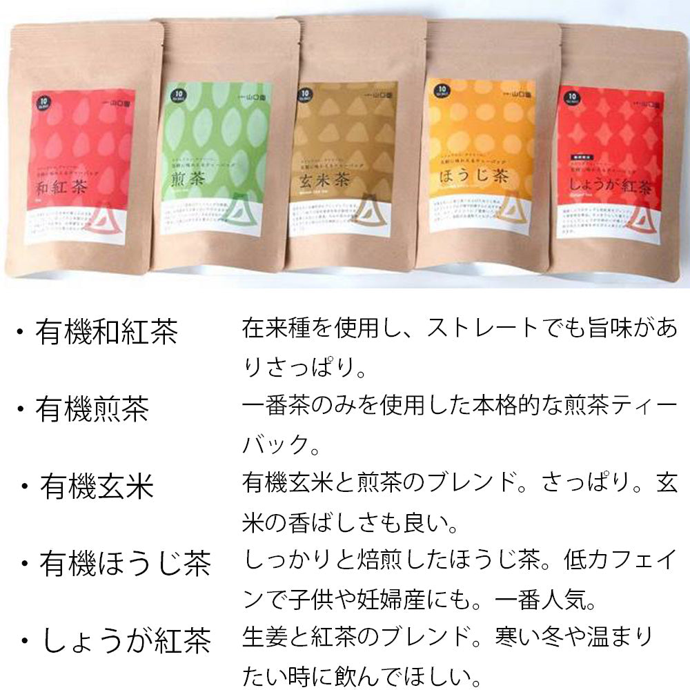 【お試し】選べる有機ティーバッグ　《煎茶・ほうじ茶・玄米茶・和紅茶・しょうが紅茶》から2種類選べます。【送料無料】