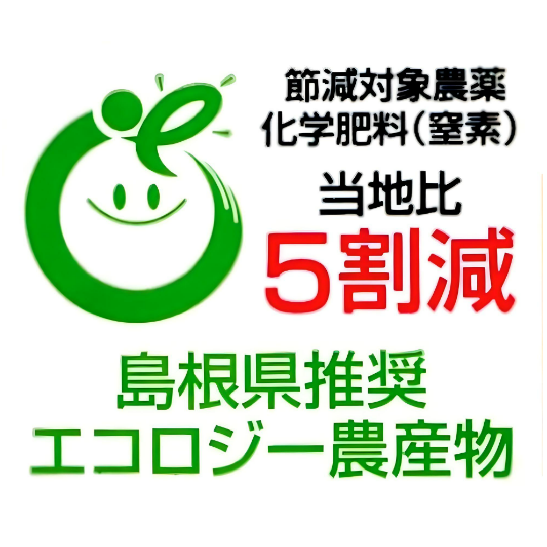 【松江市特産品】エコ栽培米コシヒカリ5㎏（５年産米）【送料込み】