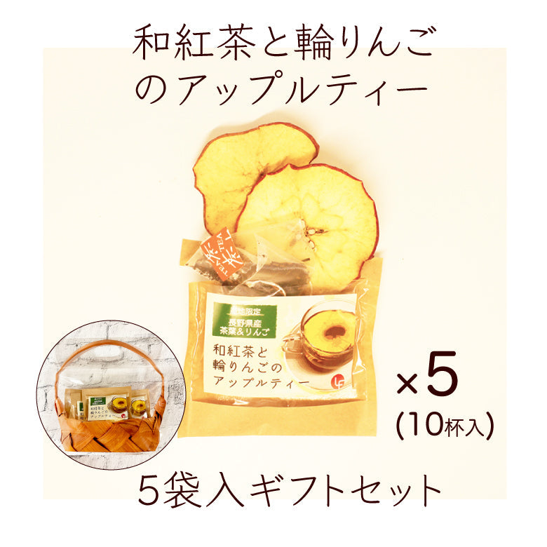 アップルティー 紅茶 ティーバッグ りんご 5袋 ギフト 食べれるフルーツティー ドライフルーツ 和紅茶 国産 甘味料不使用 香料不使用