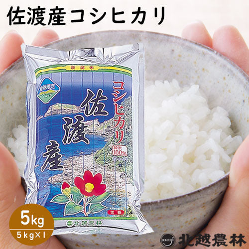 令和6年産 佐渡産 コシヒカリ 5kg / 10kg / 20kg【米・野菜・惣菜】【送料無料】白米 精米 新潟県