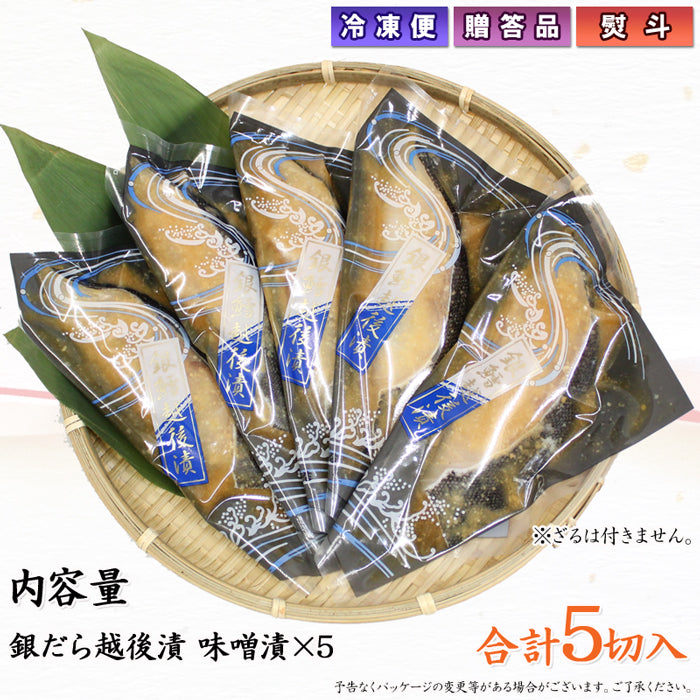 銀鱈だら越後漬  味噌漬 ５パック入     海鮮問屋 見田元七商店