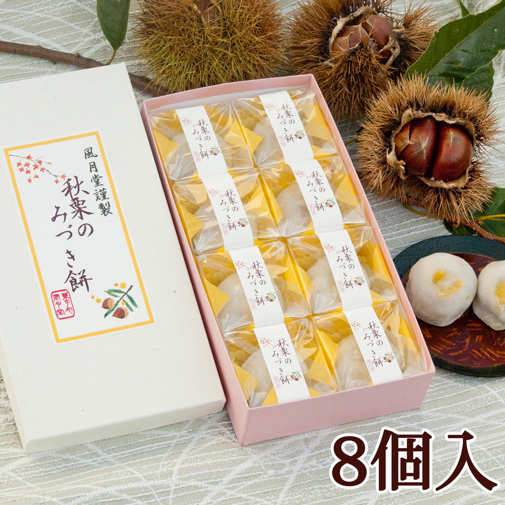 秋栗のみづき餅　～ふわっとした自家製の極上和栗を包んだお菓子～　