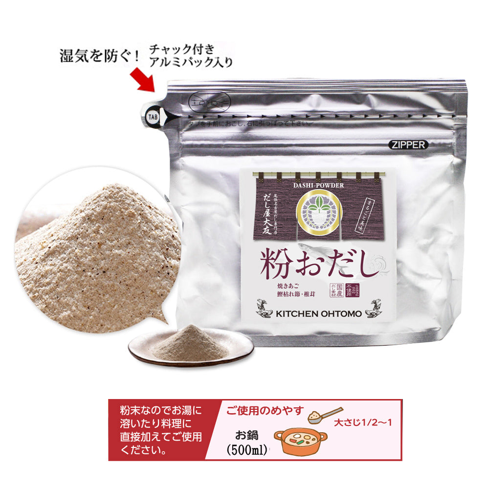 【粉おだし】200g 国産 鰹枯節 焼あご 椎茸 粉末 パウダー だしの素 昆布不使用 送料無料