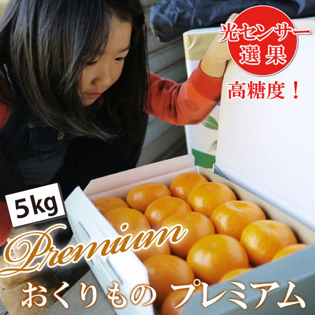 ◆化粧箱入◆【高糖度！】おくりもの『プレミアム』 5ｋｇ（大きめ・小さめ選べます。）