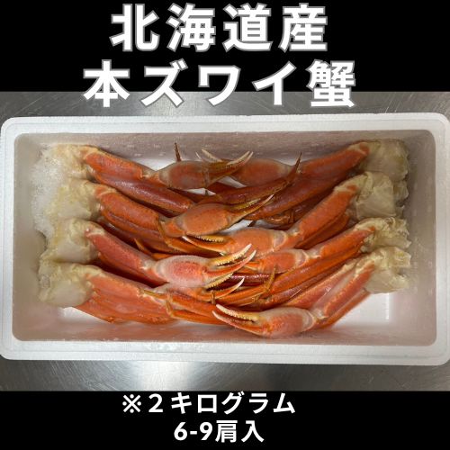 【新物】【2ｋ購入で全国送料無料】本ズワイ蟹1ｋｇ　3-4肩入　※写真は現物２ｋｇになります。