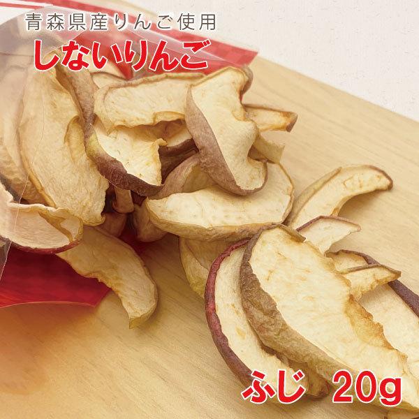 青森県産 しないりんご ふじ 20ｇ 国産 ドライフルーツ 乾燥 りんご 林檎 リンゴ 無添加 砂糖不使用 ギフト プレゼント 贈り物 道奥美女 みちのくびじょ【6007】