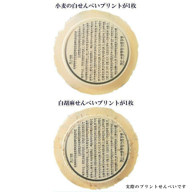 工場直送の般若心経せんべい詰め合わせ（小）（胡麻10枚・豆10枚・プリント２枚（白胡麻１・白１））【彼岸 お盆 お供え 供物 帰省 手土産 回忌 法要 法事 香典返し 志 墓前 仏前 仏壇 お配り お土産 お寺 法相宗 天台宗 真言宗 禅宗】