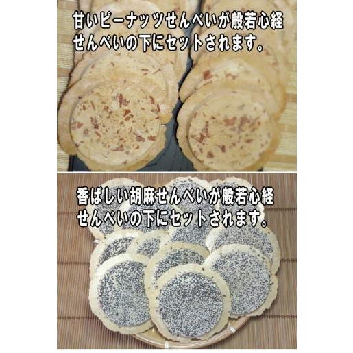 工場直送の般若心経せんべい詰め合わせ（小）（胡麻10枚・豆10枚・プリント２枚（白胡麻１・白１））【彼岸 お盆 お供え 供物 帰省 手土産 回忌 法要 法事 香典返し 志 墓前 仏前 仏壇 お配り お土産 お寺 法相宗 天台宗 真言宗 禅宗】