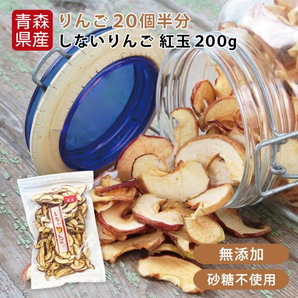 青森県産 しないりんご 紅玉 200g 国産 ドライフルーツ 乾燥 リンゴ 林檎 プレゼント ギフト 贈り物 送料無料 道奥美女 みちのくびじょ【6020】
