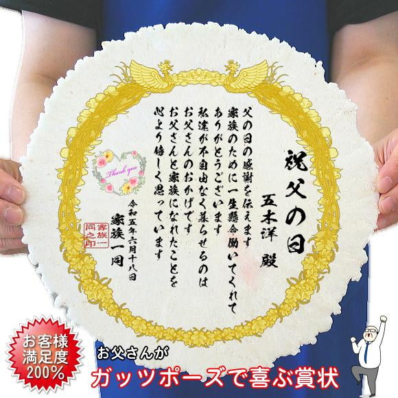 お父さんがとっても喜ぶ食べられる感謝状（かに大判プリントせんべい）食べる賞状