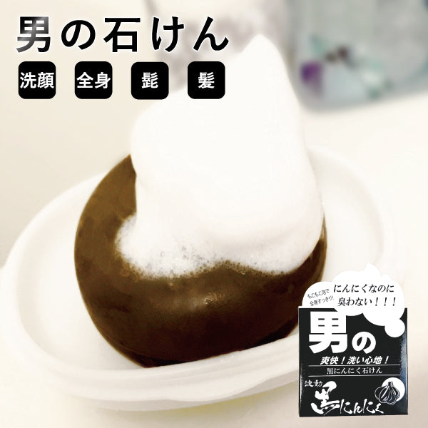 5/4~5/7までセール価格★ 男の石けん 100ｇ青森 黒にんにくエキス 配合 潤い シミ シワ ハリ 石鹸 ソープ 定型外郵便 送料無料 道奥美女 みちのくびじょ【6031】