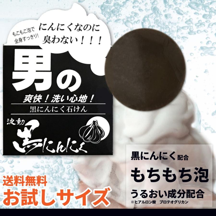 男の石けん お試し用 １０ｇ 黒にんにく配合 定型外郵便 送料無料 道奥美女 みちのくびじょ 【6032】