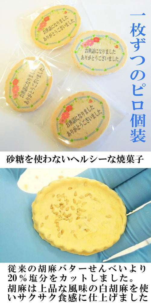 サンキューせんべい単品個包装 47サイズ（高さ47㎜） 商品破損補償あり【特注 オーダーメイド 名入 メッセージ 母の日 父の日 敬老の日 お配り プチギフト 感謝 ありがとう お世話になりました結婚 入籍 報告 送別 お菓子 周年記念 卒園 卒業 卒部 結婚 定年 退職 転勤 誕生日 お祝い 記念品 イベント 物販】【47CLUBリニューアル】【よんなな博覧会】