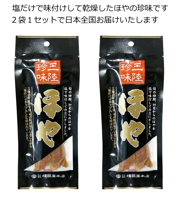 乾燥干しほや２個セット-三陸珍味 ビール お酒 おつまみ ドライ 居酒屋 横田屋 送料無料 ポスト投函