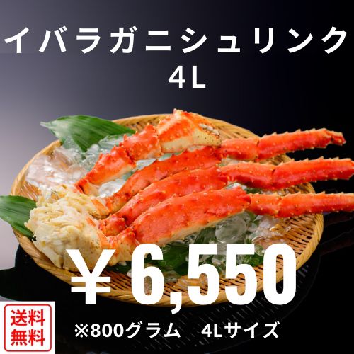 【47クラブ限定】【送料無料】イバラガニシュリンク・ゴールデンキングクラブ４Ｌ（800g)※送料無料