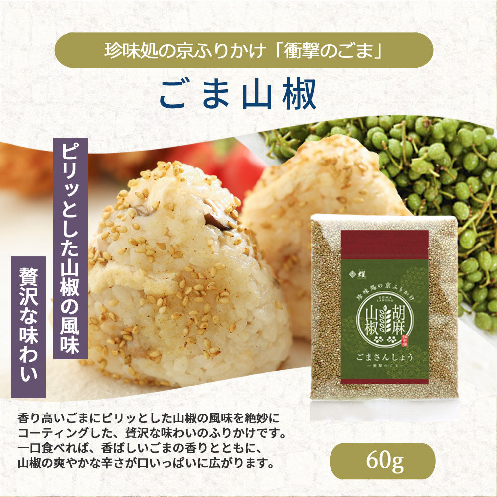 ”気の合う方へ心ばかり”珍味処の京ふりかけ「衝撃のごま」ごま山椒60ｇ６袋｜小袋６枚付き｜送料無料｜